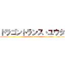 ドラゴントランス・ユウタ (attack on titan)