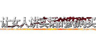 让女人讲实话的药购买 (让女人讲实话的药购买【电-话151x68344x817-Q1065427042元-吉-药-业】我们做的是长期生意,靠的是老客户长期支持 让女人讲实话的药购买在发表了一篇http://sngk.net/rHhNBv

参考消息网我们做的是长期生意,靠的是老客户长期支持也许我们早该意识到，就连鲍勃·霍斯金斯（金球奖戏剧类电影男主角 
)