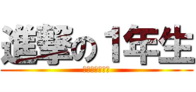 進撃の１年生 (冬休みのしおり)