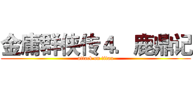 金庸群侠传４．鹿鼎记 (attack on titan)