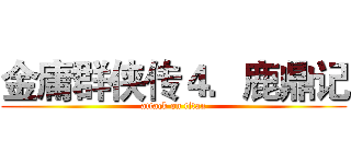 金庸群侠传４．鹿鼎记 (attack on titan)
