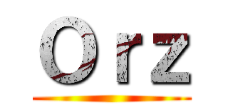 Ｏｒｚ ()