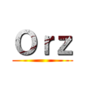 Ｏｒｚ ()