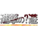 進撃の桌遊 (attack on zzas)