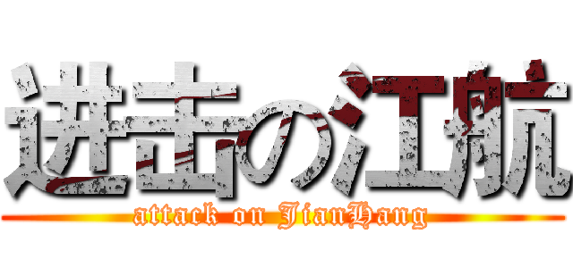 进击の江航 (attack on JianHang)
