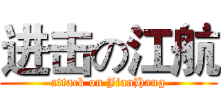 进击の江航 (attack on JianHang)