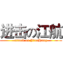 进击の江航 (attack on JianHang)