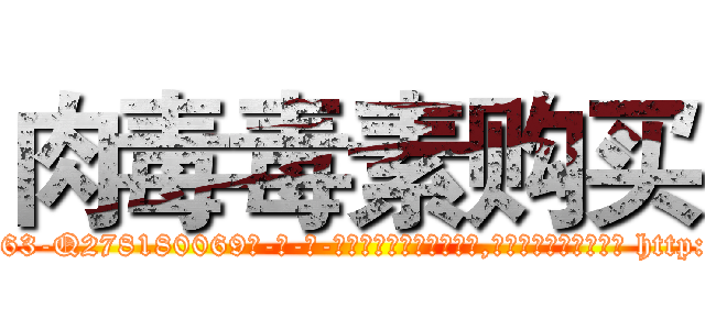 肉毒毒素购买 (肉毒毒素购买【电-186x2687x6963-Q278180069元-吉-药-业】我们做的是长期生意,靠的是老客户长期支持 http://sngk.net/6BGb5s
)