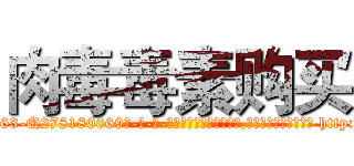 肉毒毒素购买 (肉毒毒素购买【电-186x2687x6963-Q278180069元-吉-药-业】我们做的是长期生意,靠的是老客户长期支持 http://sngk.net/6BGb5s
)