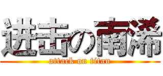 进击の南浠 (attack on titan)
