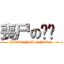 喪尸の雞雞  (Zombie chicken chicken)