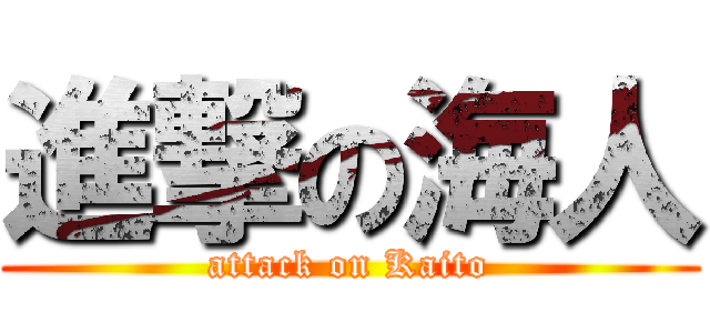 進撃の海人 (attack on Kaito)