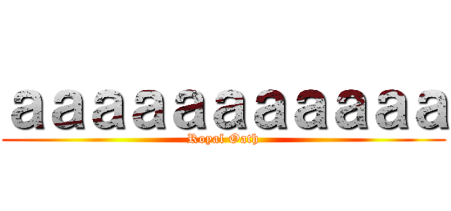 ａａａａａａａａａａａ (Royal Oath)