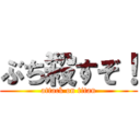 ぶち殺すぞ！ (attack on titan)