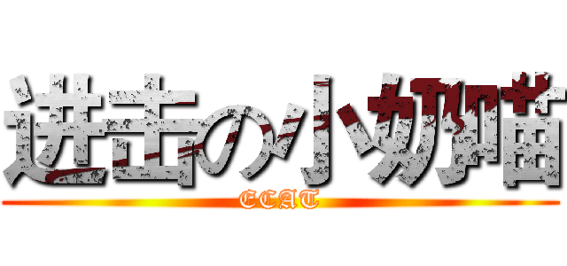 进击の小奶喵 (ECAT)