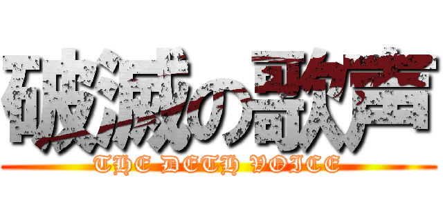 破滅の歌声 (THE DETH VOICE)