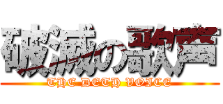 破滅の歌声 (THE DETH VOICE)