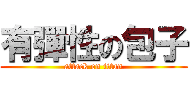 有彈性の包子 (attack on titan)