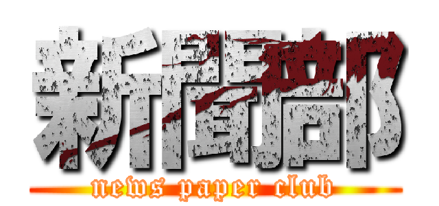 新聞部 (news paper club)