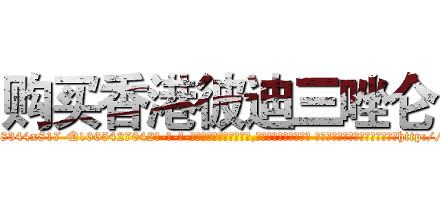 购买香港彼迪三唑仑 (购买香港彼迪三唑仑【电-话151x68344x817-Q1065427042元-吉-药-业】我们做的是长期生意,靠的是老客户长期支持 购买香港彼迪三唑仑在发表了一篇http://sngk.net/a6yy5l

参考消息网我们做的是长期生意,靠的是老客户长期支持也许我们早该意识到，就连鲍勃·霍斯金斯（金球奖戏剧类电影男主角 
)