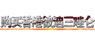 购买香港彼迪三唑仑 (购买香港彼迪三唑仑【电-话151x68344x817-Q1065427042元-吉-药-业】我们做的是长期生意,靠的是老客户长期支持 购买香港彼迪三唑仑在发表了一篇http://sngk.net/a6yy5l

参考消息网我们做的是长期生意,靠的是老客户长期支持也许我们早该意识到，就连鲍勃·霍斯金斯（金球奖戏剧类电影男主角 
)