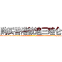 购买香港彼迪三唑仑 (购买香港彼迪三唑仑【电-话151x68344x817-Q1065427042元-吉-药-业】我们做的是长期生意,靠的是老客户长期支持 购买香港彼迪三唑仑在发表了一篇http://sngk.net/a6yy5l

参考消息网我们做的是长期生意,靠的是老客户长期支持也许我们早该意识到，就连鲍勃·霍斯金斯（金球奖戏剧类电影男主角 
)