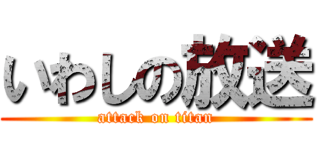 いわしの放送 (attack on titan)