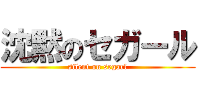 沈黙のセガール (silent on segarl)