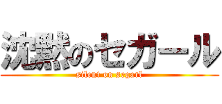 沈黙のセガール (silent on segarl)