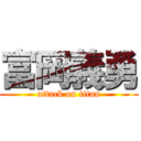 富岡義勇 (attack on titan)