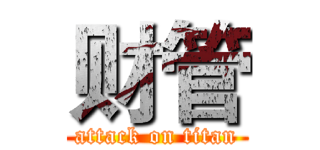财管 (attack on titan)