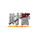 财管 (attack on titan)