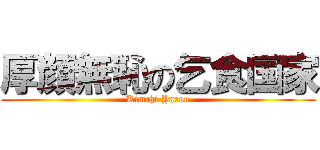 厚顔無恥の乞食国家 (Kimchi Yarou)