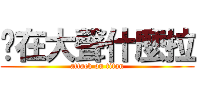 ㄋ在大聲什麼拉 (attack on titan)