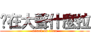 ㄋ在大聲什麼拉 (attack on titan)