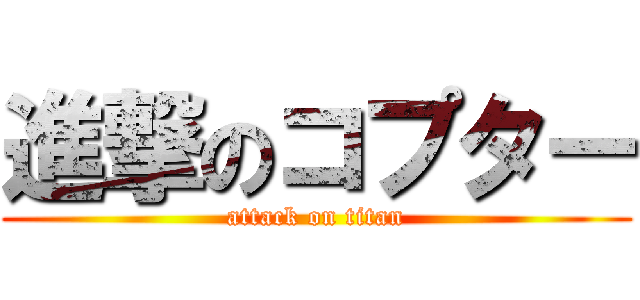 進撃のコプター (attack on titan)