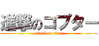 進撃のコプター (attack on titan)