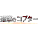 進撃のコプター (attack on titan)