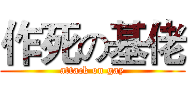 作死の基佬 (attack on gay)