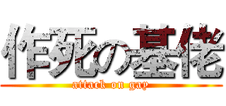 作死の基佬 (attack on gay)