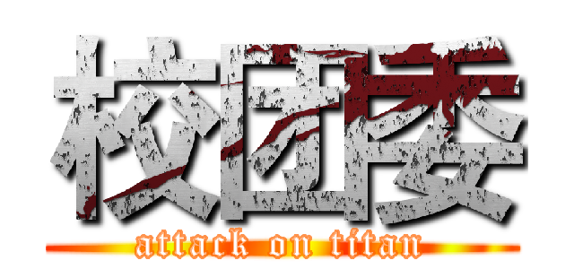 校团委 (attack on titan)