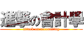 進撃の會計學 (attack on accounting)