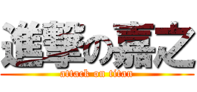 進撃の嘉之 (attack on titan)