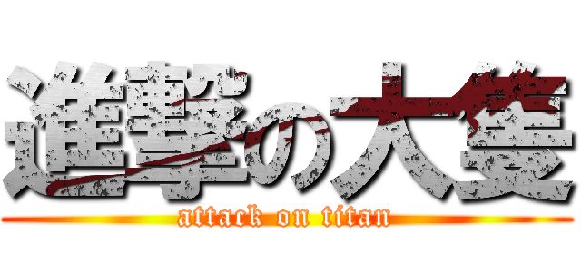 進撃の大隻 (attack on titan)