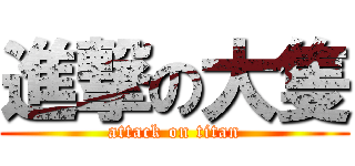 進撃の大隻 (attack on titan)