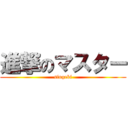 進撃のマスター (singeki)