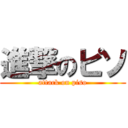 進撃のピソ (attack on piso)