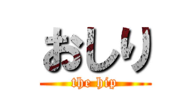 おしり (the hip)