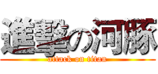進擊の河豚 (attack on titan)