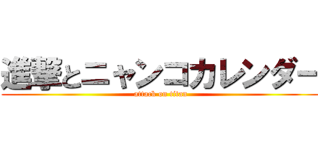 進撃とニャンコカレンダー (attack on titan)